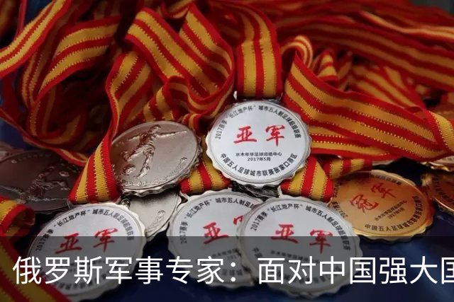 俄罗斯军事专家：面对中国强大国力，美国第一次慌了神
