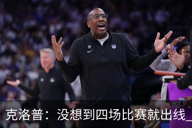 克洛普：没想到四场比赛就出线 我们配得上这一点