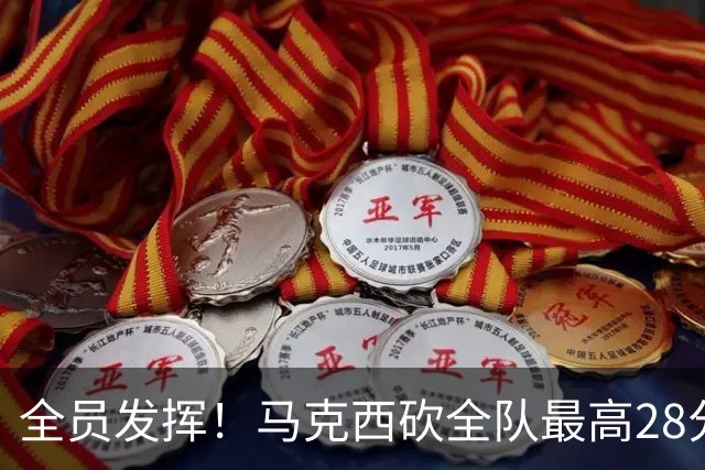 全员发挥！马克西砍全队最高28分 詹姆斯送出关键封盖