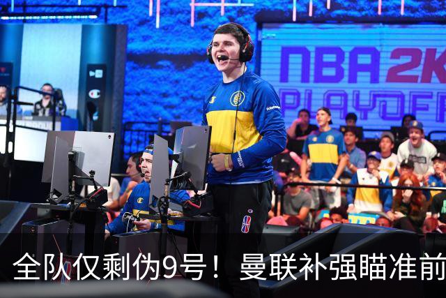 全队仅剩伪9号！曼联补强瞄准前热刺锋霸，单季31球身价8000万欧