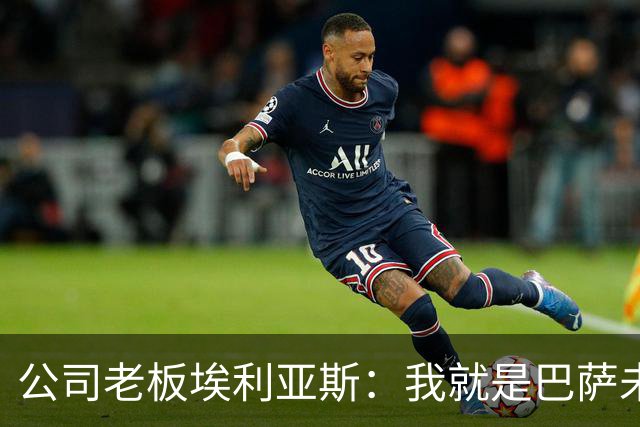 公司老板埃利亚斯：我就是巴萨未来4年最需要的主席候选人