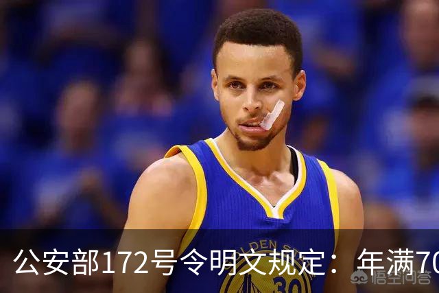 公安部172号令明文规定：年满70周岁不可以骑普通二轮、三轮摩托车~