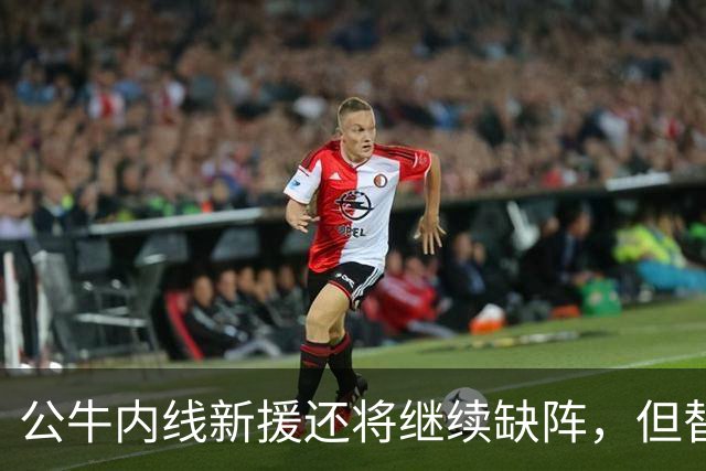 公牛内线新援还将继续缺阵，但替补中锋将会在揭幕战中完成出场？