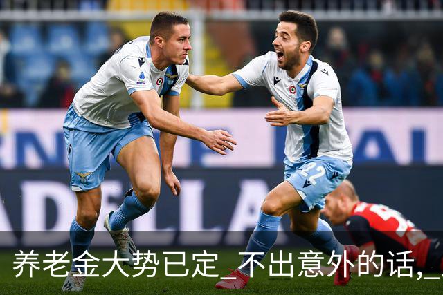 养老金大势已定? 不出意外的话, 从本月开始, 养老金或迎来3个变化