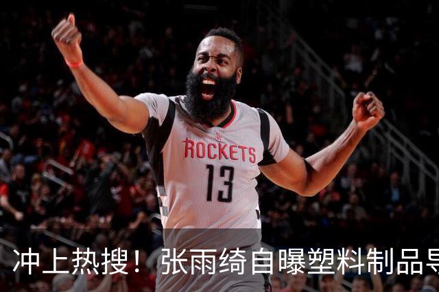 冲上热搜！张雨绮自曝塑料制品导致体检指标异常