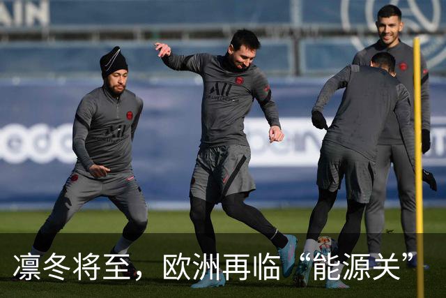 凛冬将至，欧洲再临“能源关”（环球热点）