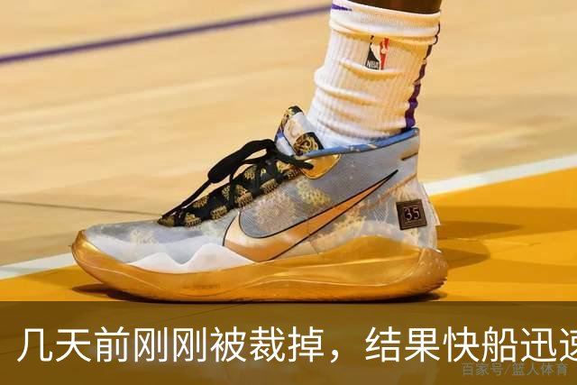 几天前刚刚被裁掉，结果快船迅速用一份双向合同签回了后场新星？