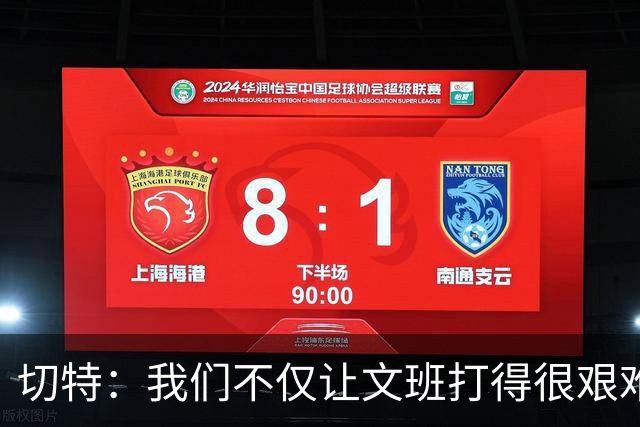 切特：我们不仅让文班打得很艰难，还让马刺每个人都艰难