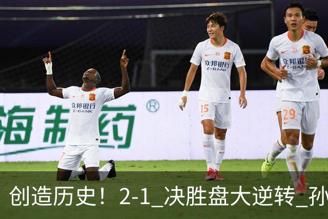 创造历史！2-1 决胜盘大逆转 孙心然淘汰7号种子逆转 晋级广州赛8强