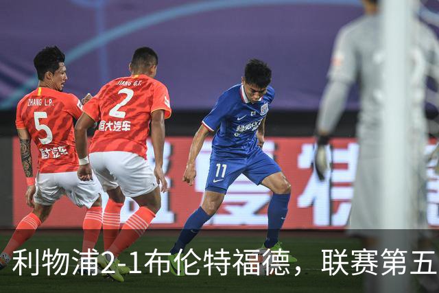 利物浦2-1布伦特福德，联赛第五