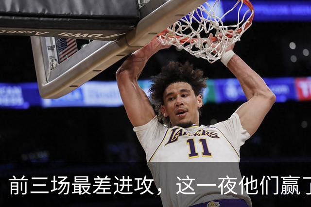前三场最差进攻，这一夜他们赢了14分