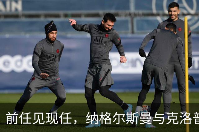 前任见现任，纳格尔斯曼与克洛普仅隔20米观战拜仁vs阿森纳