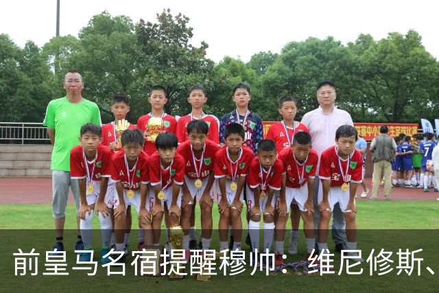 前皇马名宿提醒穆帅：维尼修斯、姆巴佩只能上场一人；巴尔韦德+楚阿梅尼有搭档双后腰的方法