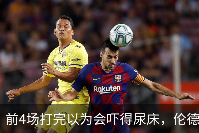 前4场打完以为会吓得尿床，伦德博格靠库里追梦找回信心