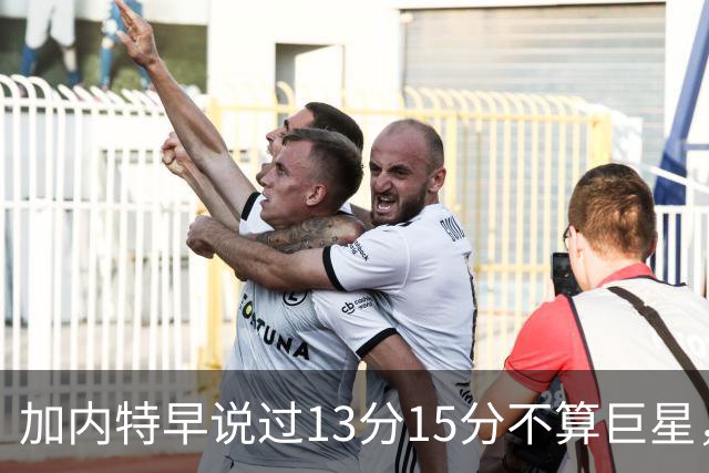 加内特早说过"13分15分不算巨星"，阿德巴约4分热火0胜2负