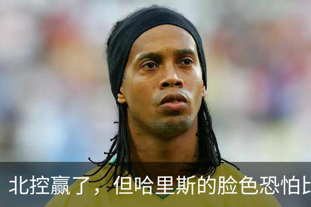 北控赢了，但哈里斯的脸色恐怕比输了还难看