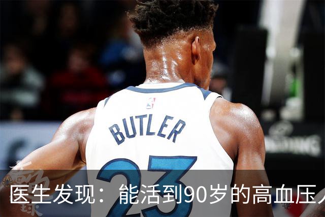 医生发现：能活到90岁的高血压人，基本在60岁，就已经不做4事了