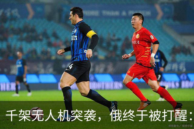 千架无人机突袭，俄终于被打醒：中国是对的，不该对美国抱有幻想