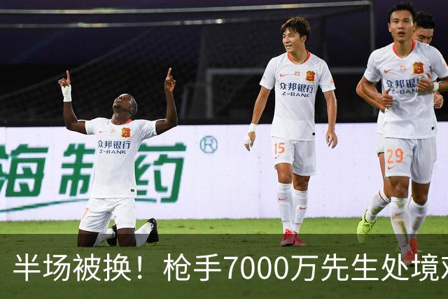 半场被换！枪手7000万先生处境艰难 光有天赋不够还要更努力