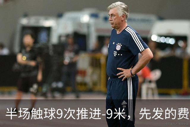半场触球9次推进-9米，先发的费兰给登贝莱增加负重