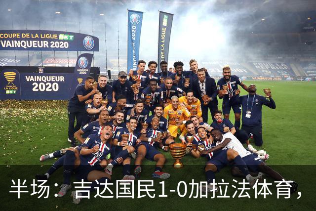 半场：吉达国民1-0加拉法体育，斯佩尔扬助攻托尼闪击
