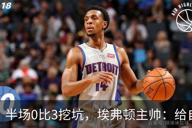 半场0比3挖坑，埃弗顿主帅：给自己留了座爬不完的山