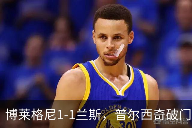 博莱格尼1-1兰斯，普尔西奇破门，亚亚-福法纳远射扳平