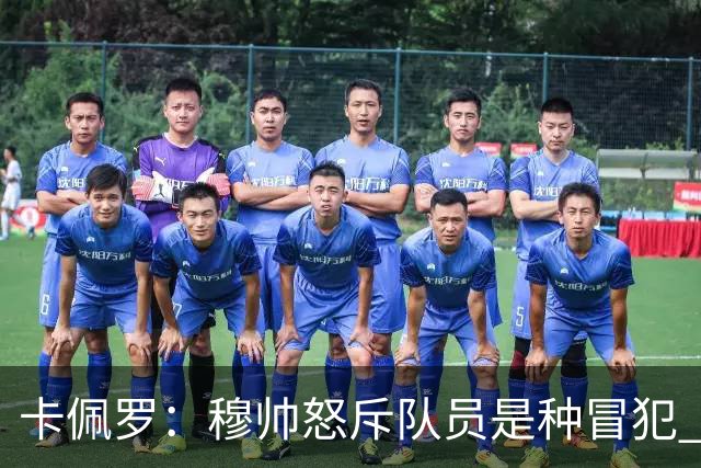 卡佩罗：穆帅怒斥队员是种冒犯 我从来不干这种事