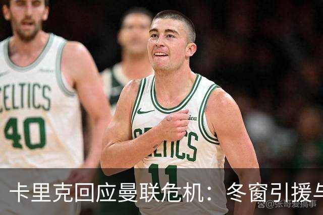 卡里克回应曼联危机：冬窗引援与争四前景