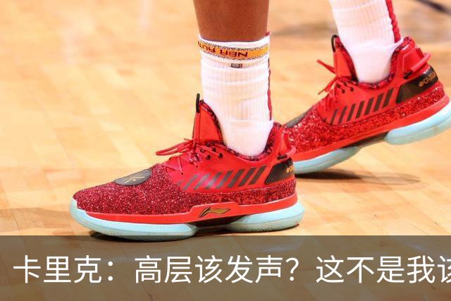 卡里克：高层该发声？这不是我该决定的事，我的职责是和你们交流