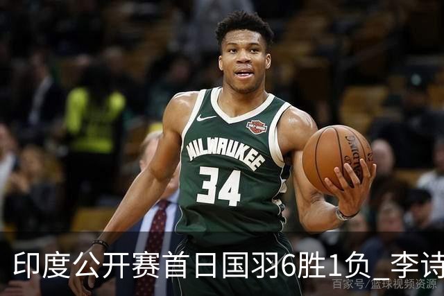 印度公开赛首日国羽6胜1负 李诗沣何冰娇顺利过关
