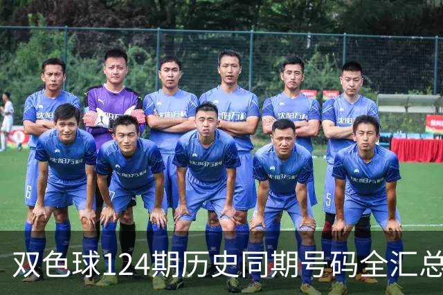双色球124期历史同期号码全汇总