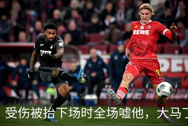 受伤被抬下场时全场嘘他，大马丁做错了什么？