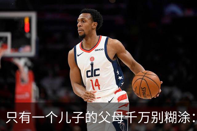 只有一个儿子的父母千万别糊涂：不管儿媳多孝顺，一定记住这3点