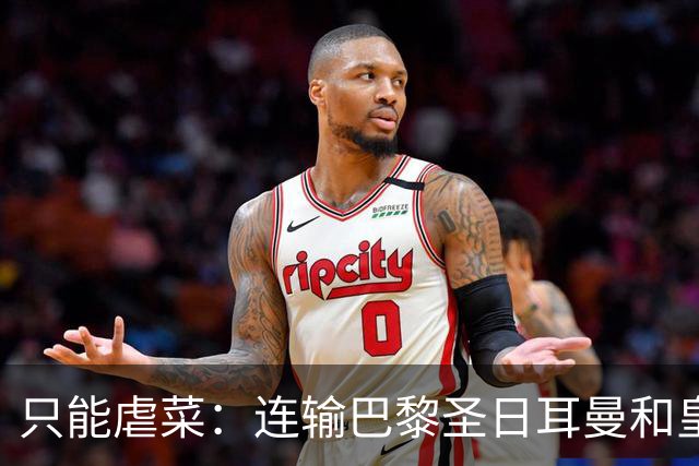 只能虐菜：连输巴黎圣日耳曼和皇家马德里暴露巴塞罗那真相