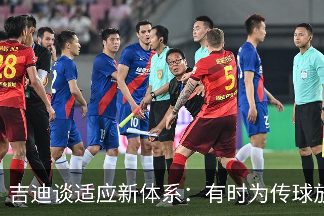 吉迪谈适应新体系：有时为传球放弃出手