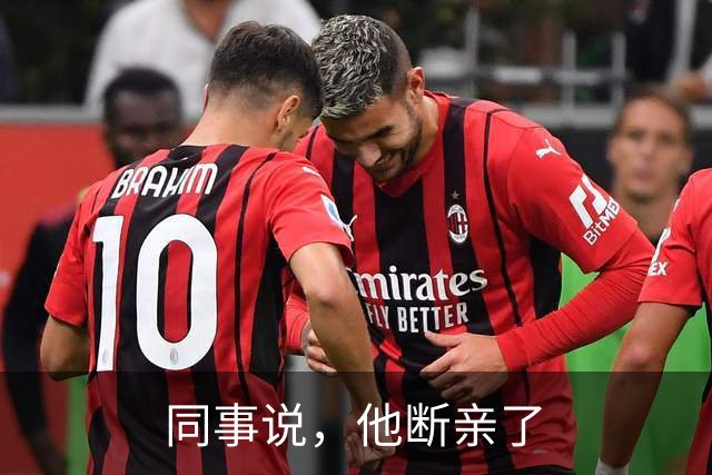 同事说，他断亲了
