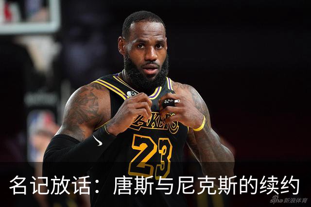 名记放话：唐斯与尼克斯的续约“一定会完成”
