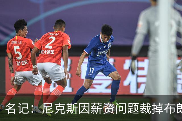 名记：尼克斯因薪资问题裁掉布朗&留下怀斯曼 主帅是怀斯曼粉丝
