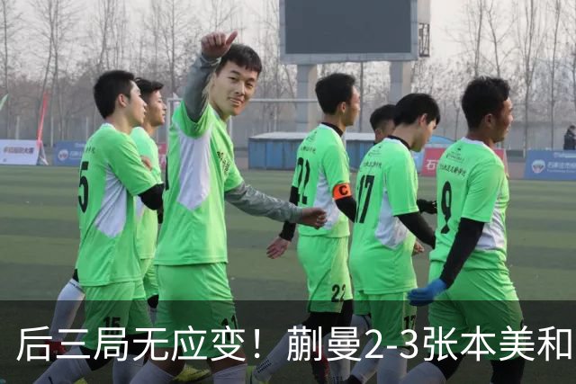 后三局无应变！蒯曼2-3张本美和无缘亚锦赛决赛！