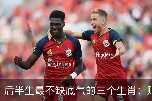 后半生最不缺底气的三个生肖：财运旺、事业稳，躺平也踏实