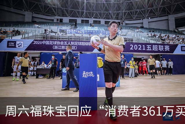 周六福珠宝回应“消费者361万买金未能提货”：期待案件事实尽快查明