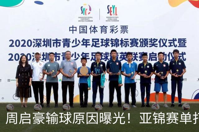 周启豪输球原因曝光！亚锦赛单打16强出炉，黄友政双线战张本，10月24日赛程公布