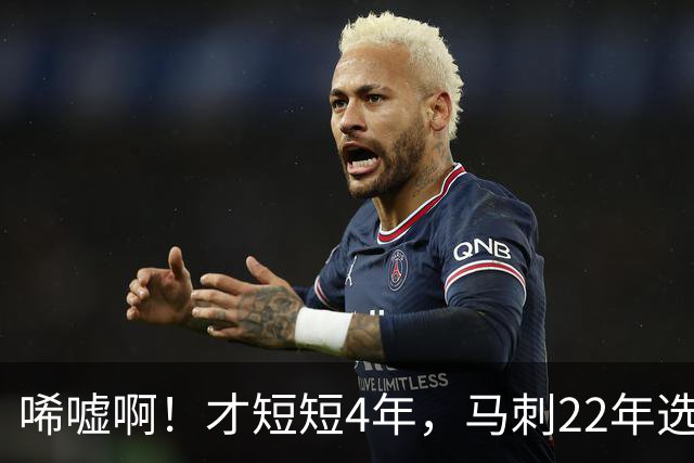唏嘘啊！才短短4年，马刺22年选中的3个首轮秀，如今全部被淘汰