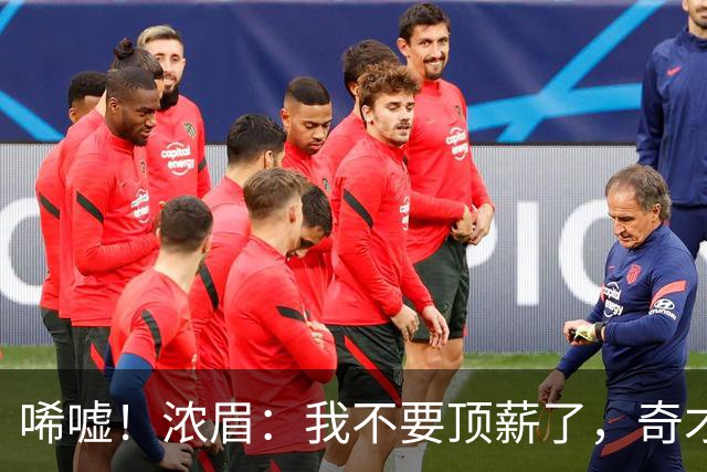唏嘘！浓眉：我不要顶薪了，奇才：让我再看看！