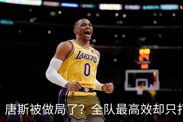唐斯被做局了？全队最高效却只打23分钟，尼克斯这波算计太明显