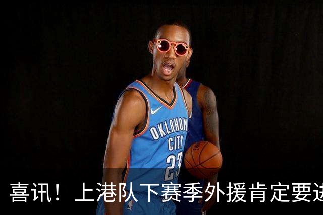 喜讯！上港队下赛季外援肯定要进行大清洗？两位外援可能要离队