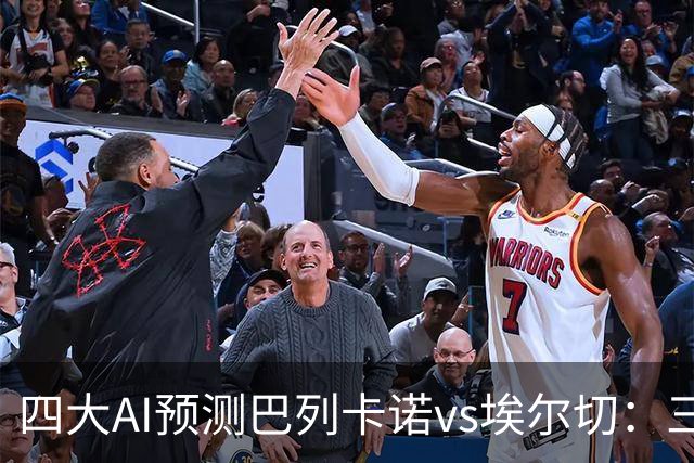 四大AI预测巴列卡诺vs埃尔切：三家看好主胜，Kimi倾向平局