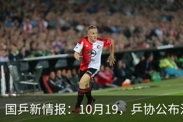 国乒新情报：10月19，乒协公布混团选拔办法，6人先入选！孙颖莎发声