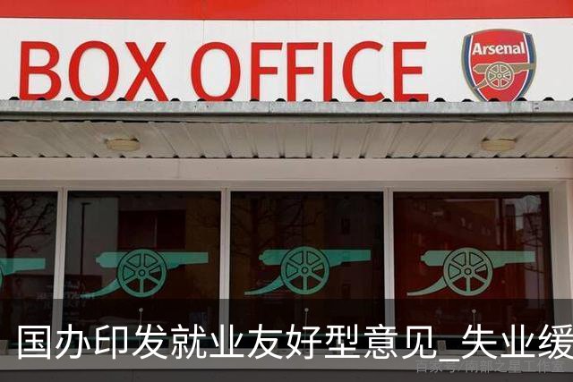 国办印发就业友好型意见 "失业缓冲期"写进中央文件